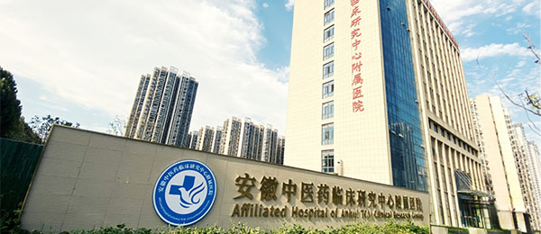 安徽中医药附属医院